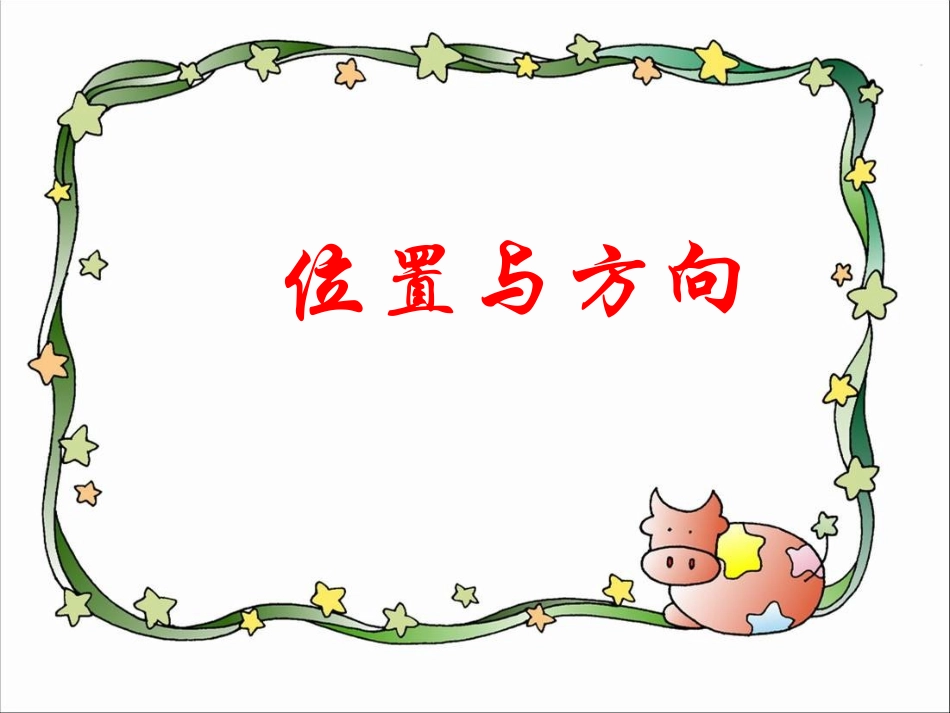 人教版小学数学四年级《位置与方向》例1、例2课件_第1页