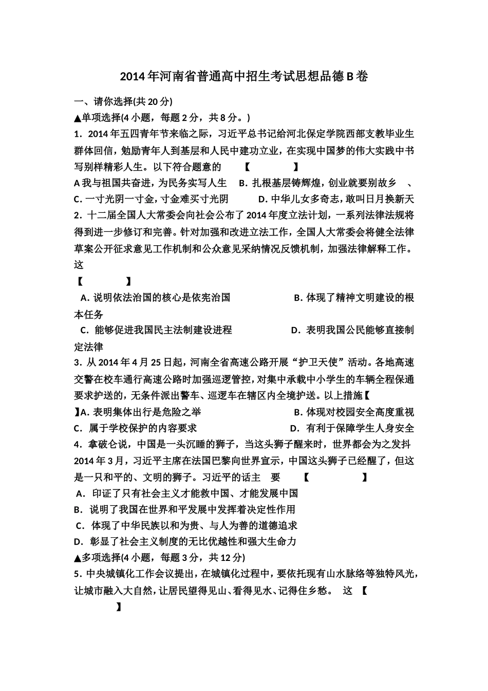 2014年河南省普通高中招生考试思想品德B卷_第1页