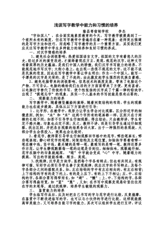 写字教学中能力和习惯的培养