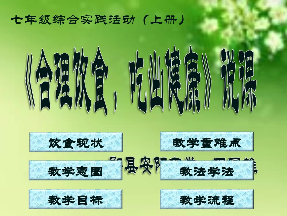 《合理饮食，吃出健康》（说课）_第1页