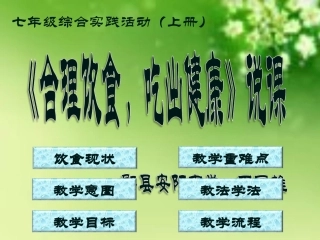 《合理饮食，吃出健康》（说课）