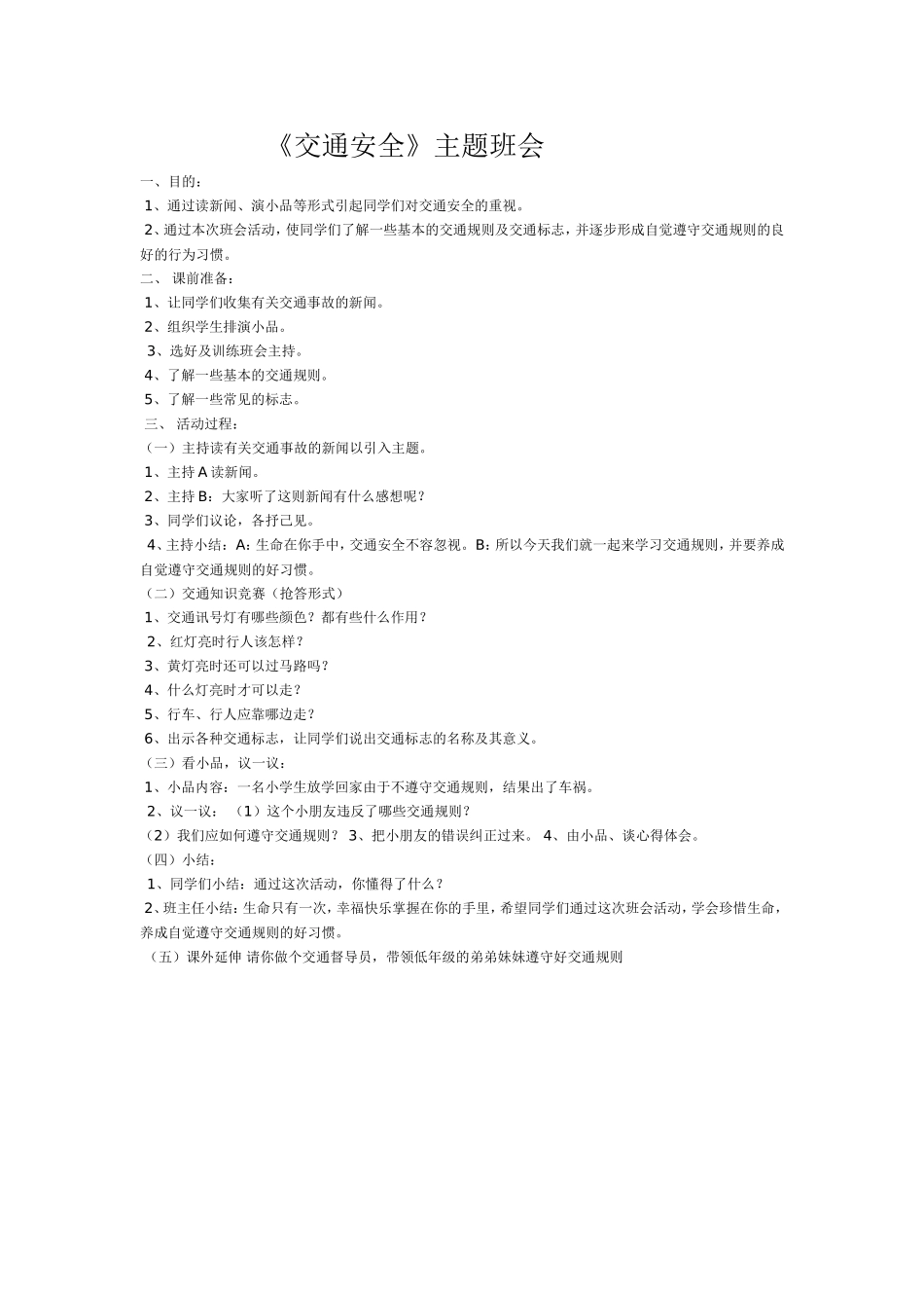 《交通安全》主题班会_第1页