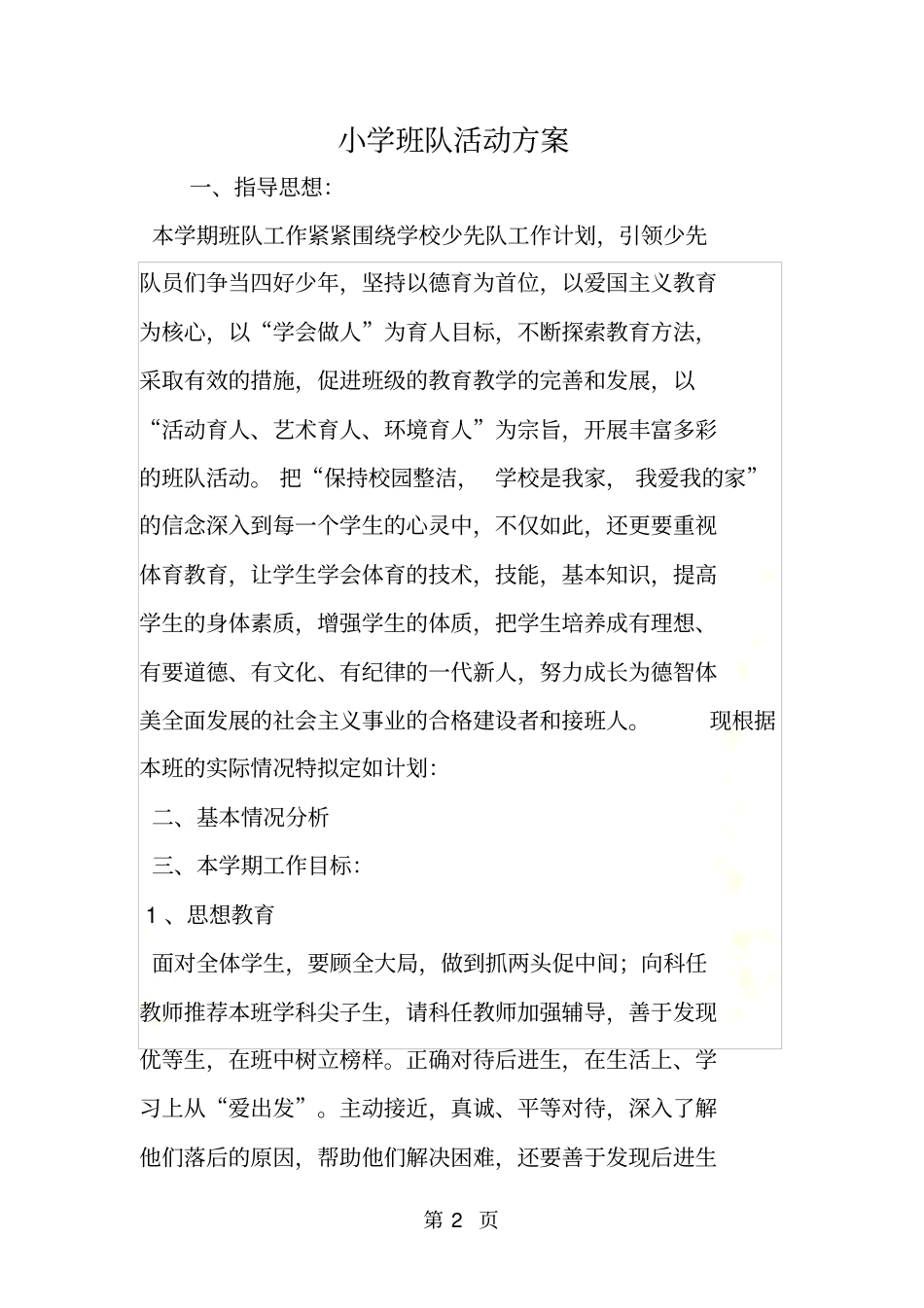 小学班队活动方案_第2页