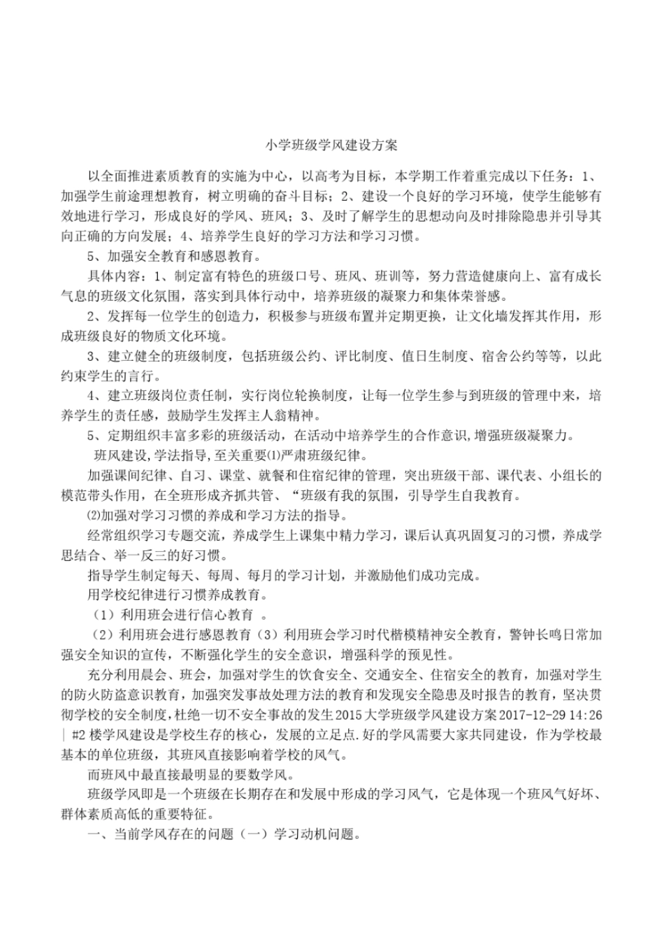 小学班级学风建设方案_第1页