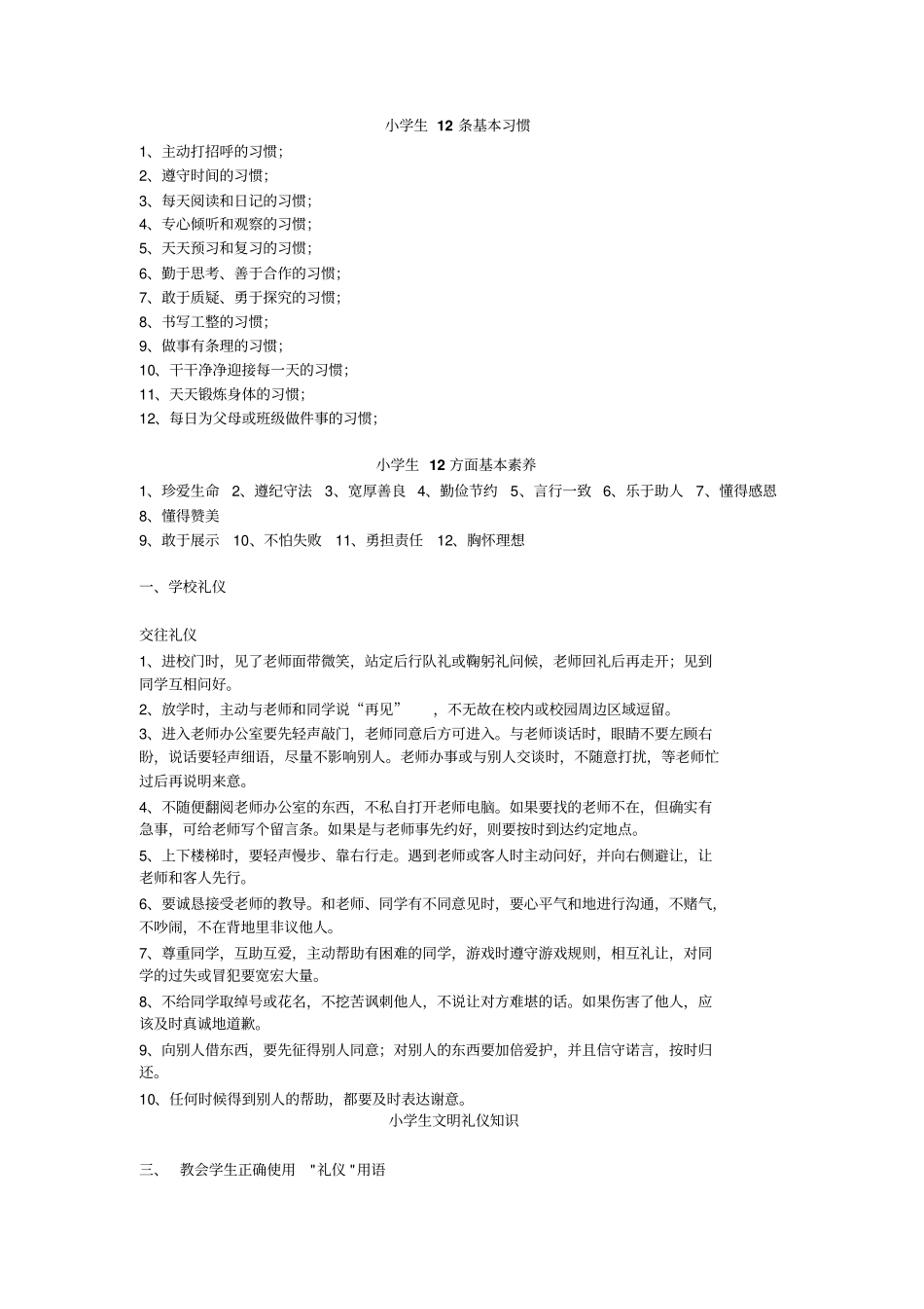小学生12条基本习惯2_第1页
