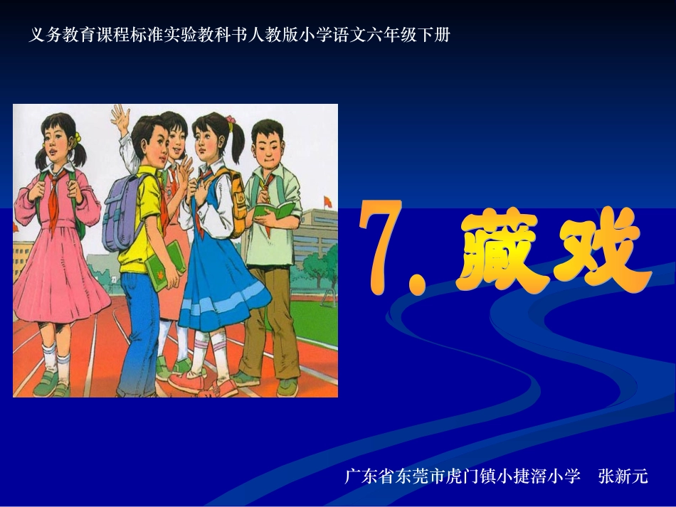 六年级语文下册第二组7　藏戏第一课时课件_第1页