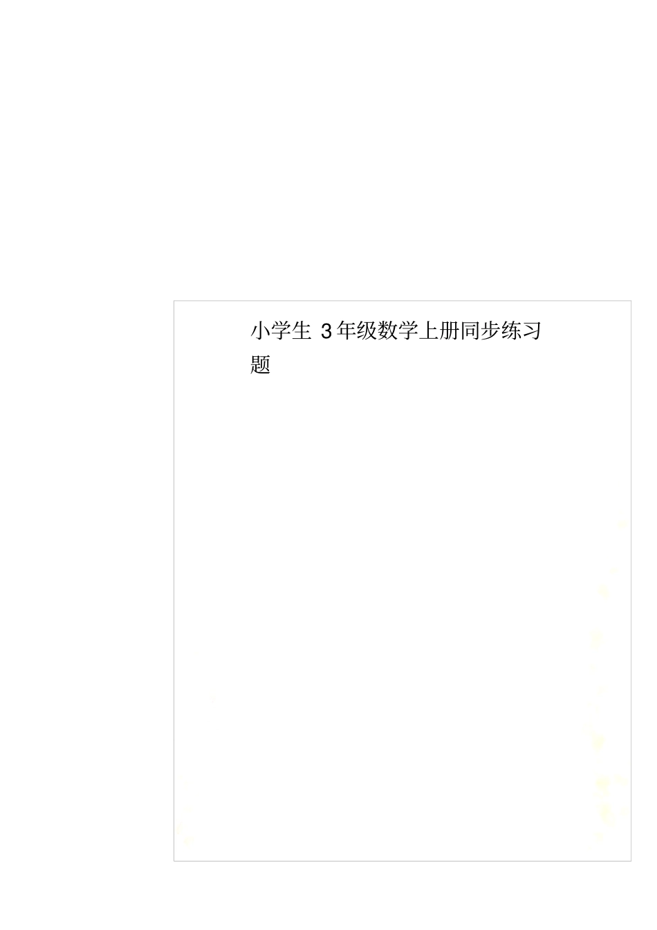 小学生3年级数学上册同步练习题_第1页