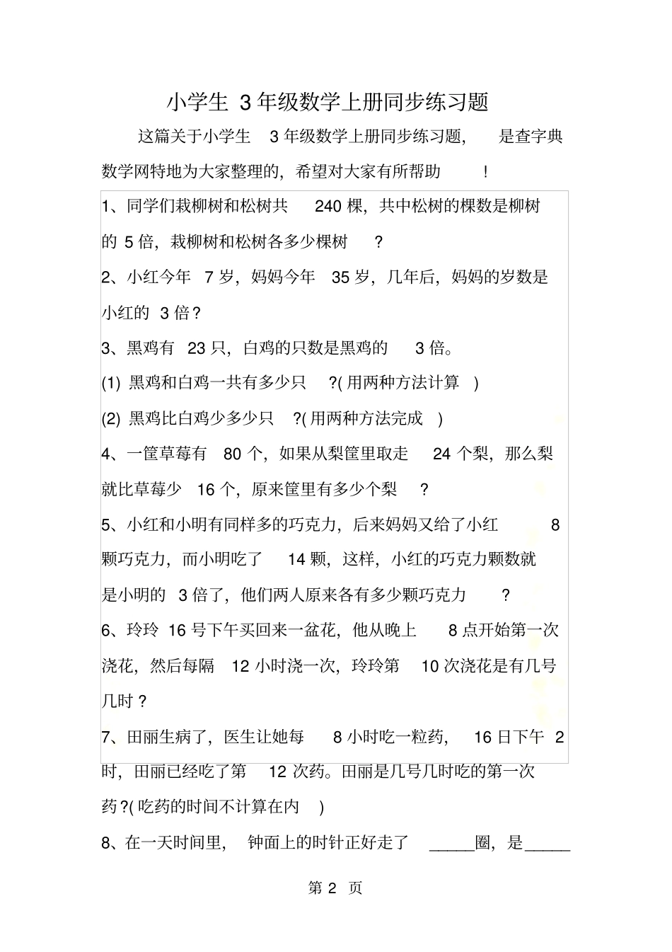 小学生3年级数学上册同步练习题_第2页