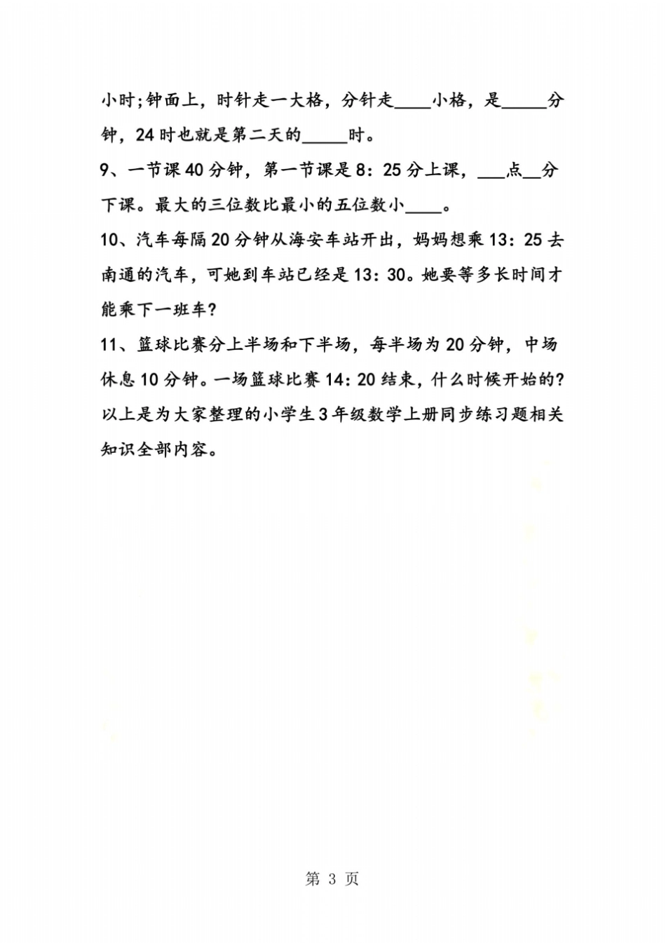 小学生3年级数学上册同步练习题_第3页