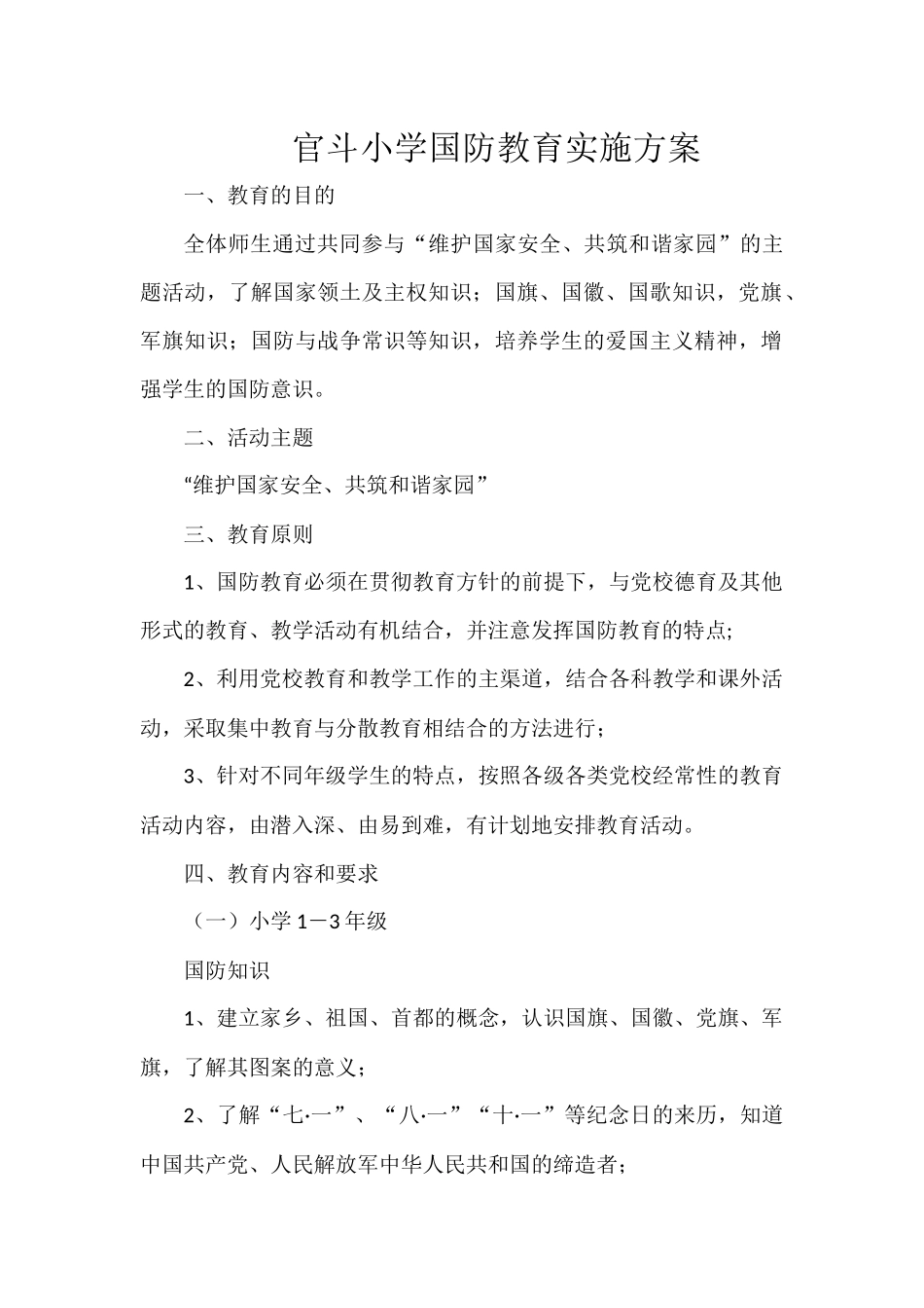 官斗小学国防教育实施方案_第1页