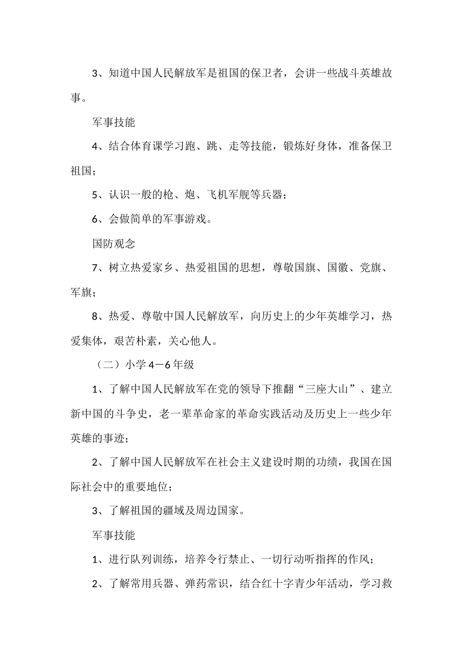 官斗小学国防教育实施方案_第2页