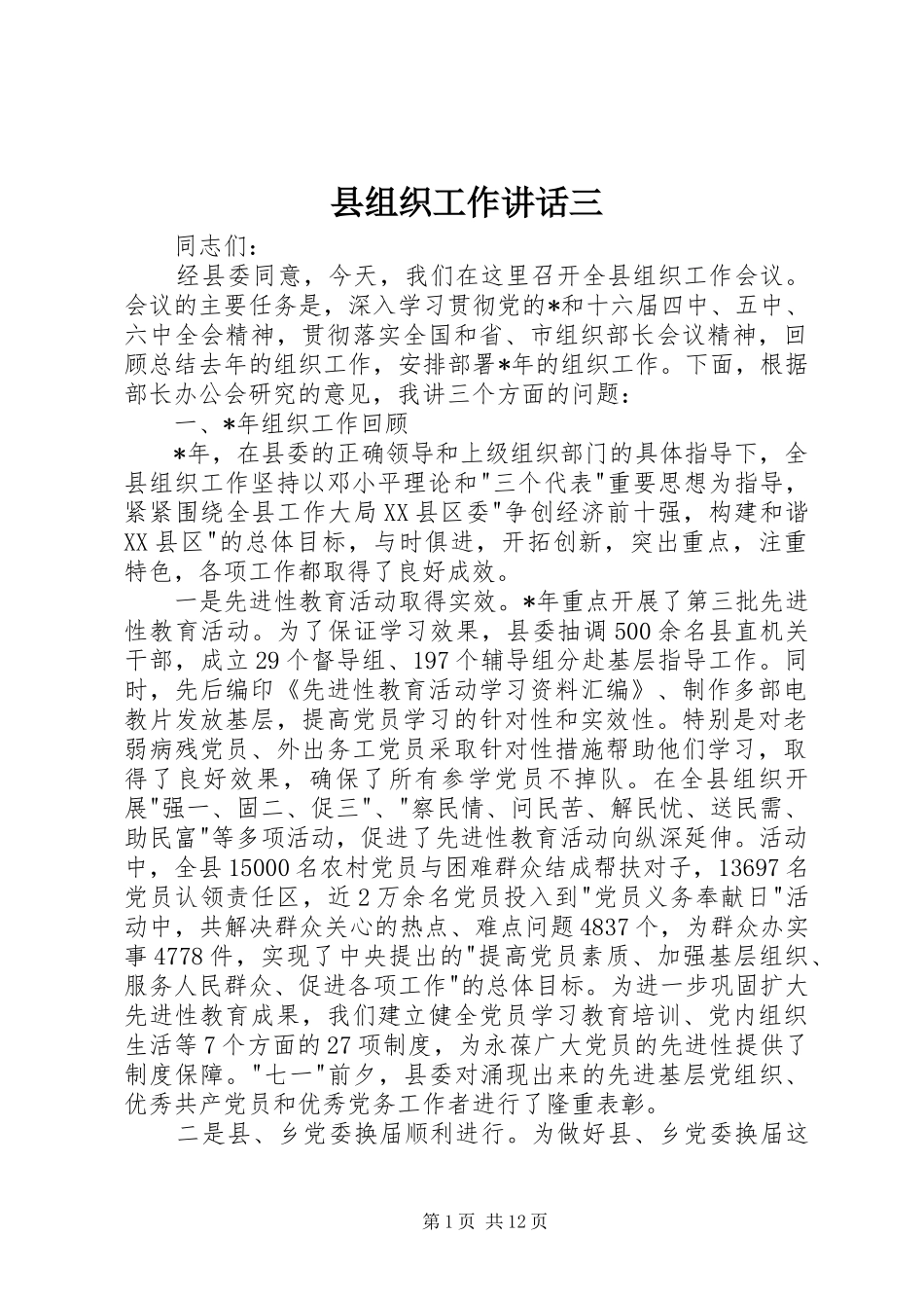 县组织工作讲话发言三_第1页