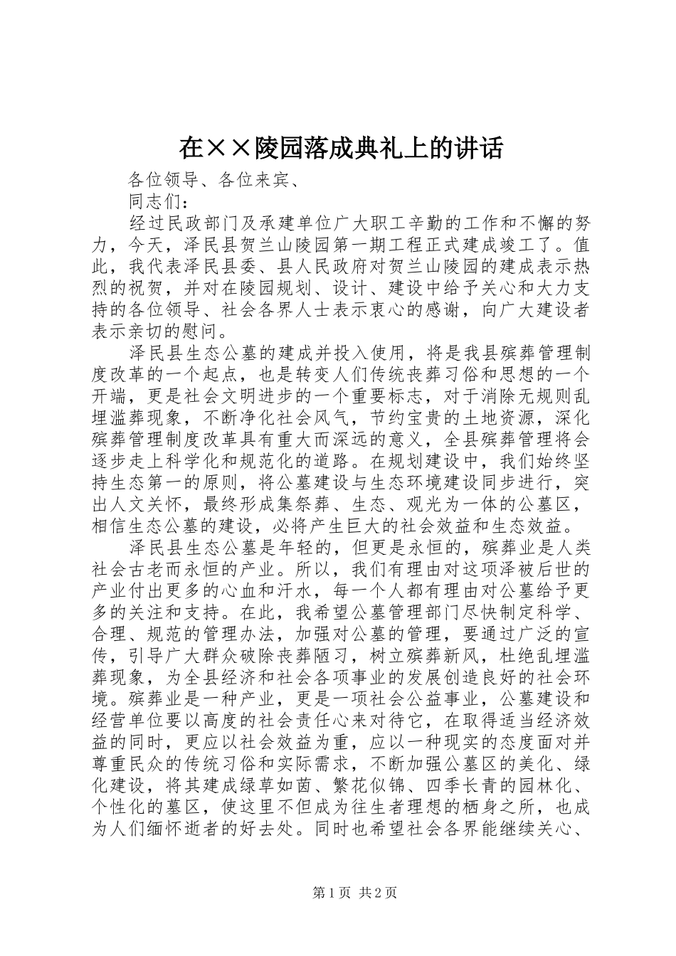 在××陵园落成典礼上的讲话发言_第1页