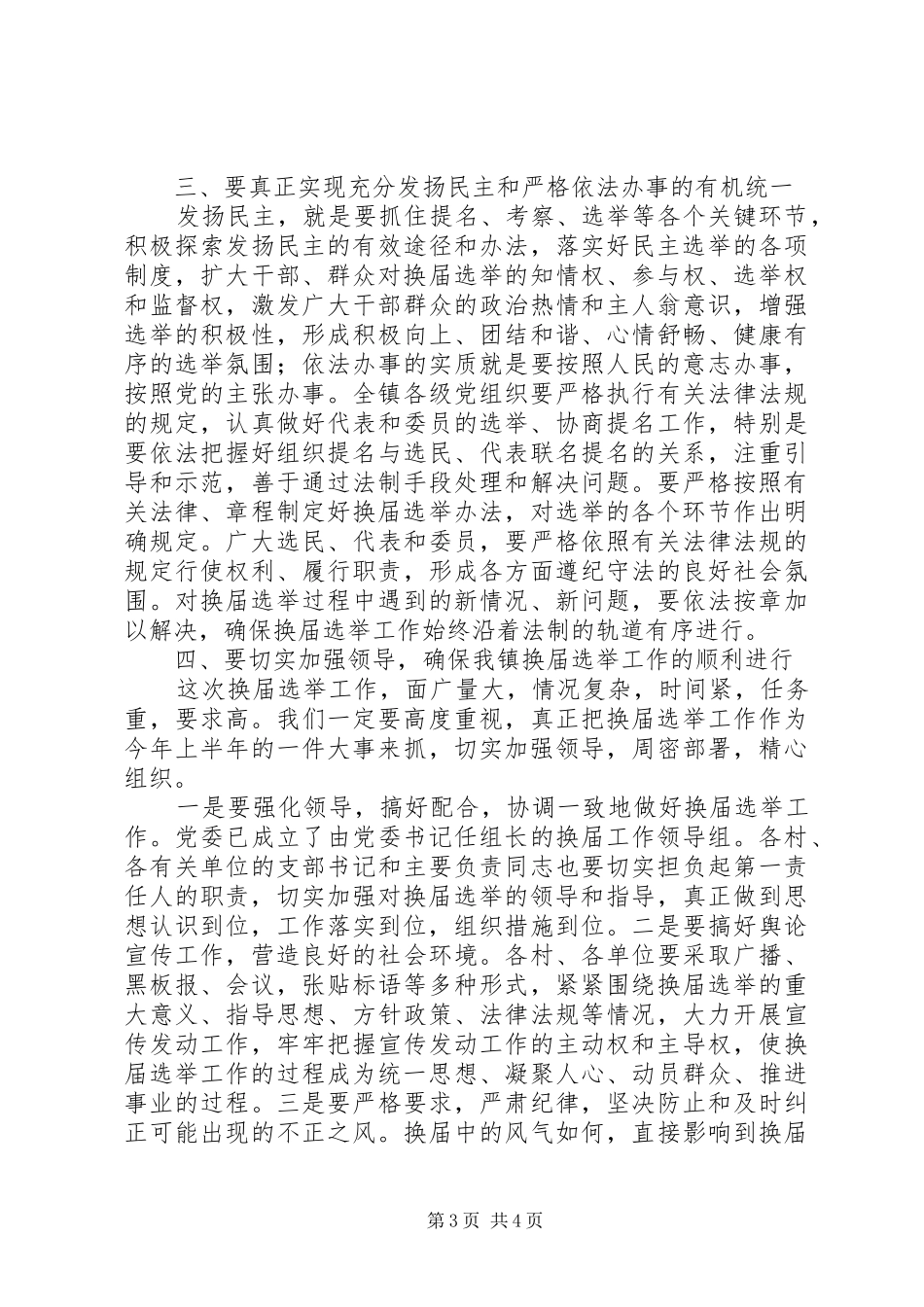镇人大换届选举工作会议的讲话发言_第3页