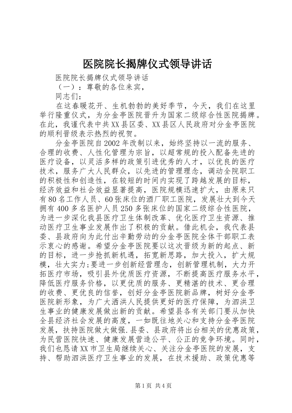 医院院长揭牌仪式领导讲话发言_第1页