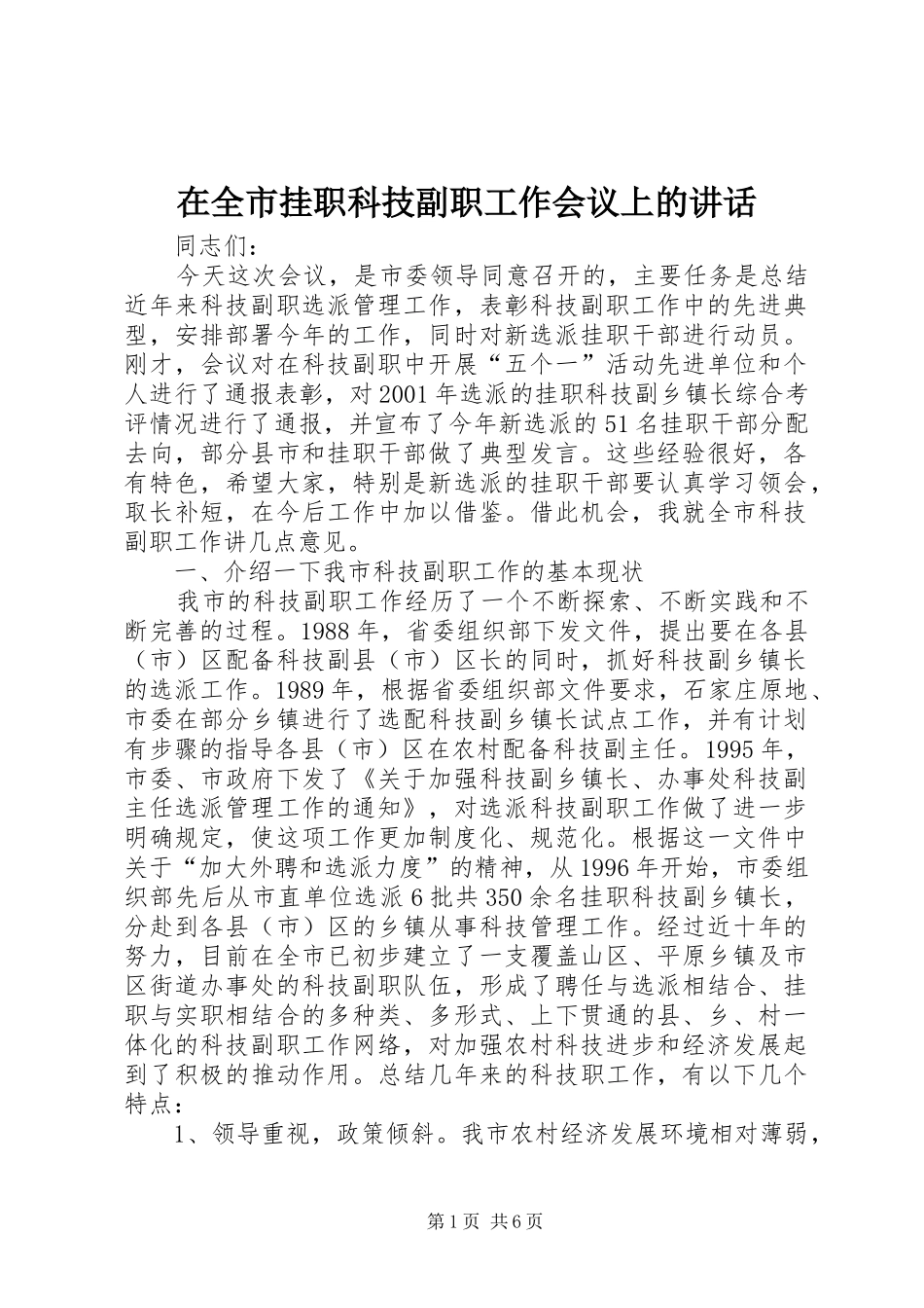 在全市挂职科技副职工作会议上的讲话发言_第1页