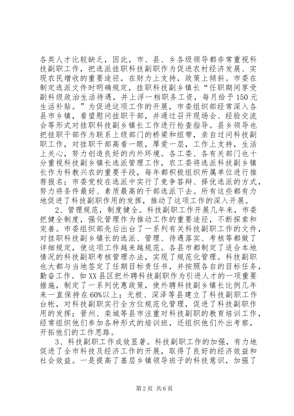 在全市挂职科技副职工作会议上的讲话发言_第2页