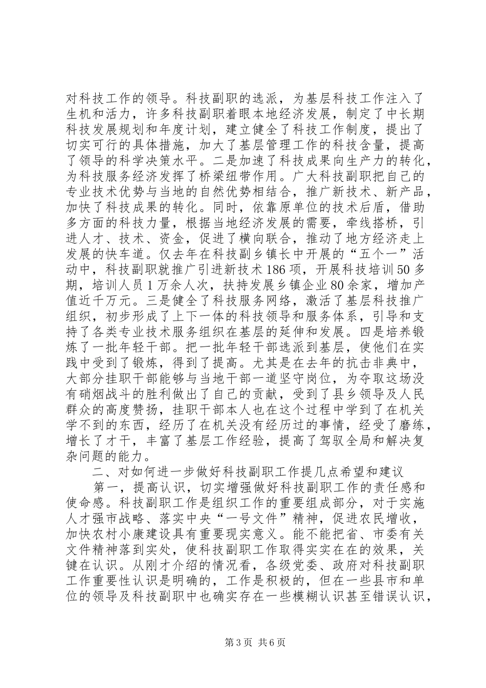 在全市挂职科技副职工作会议上的讲话发言_第3页