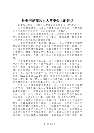 县委书记在县人大常委会上的讲话发言