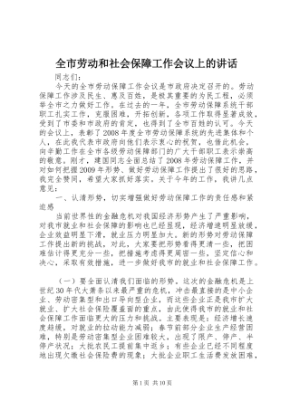 全市劳动和社会保障工作会议上的讲话发言