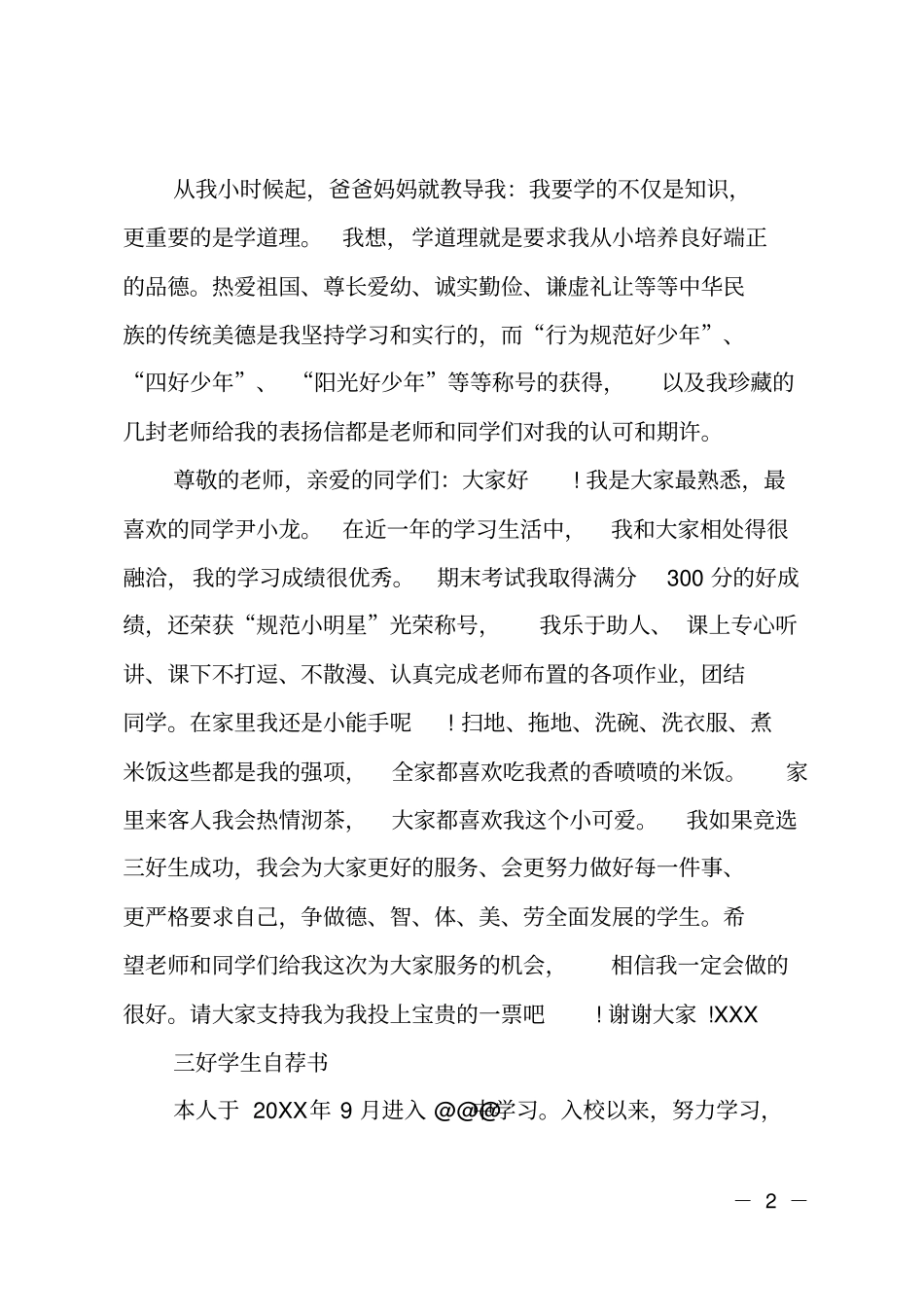 小学生三好生自荐书_第2页