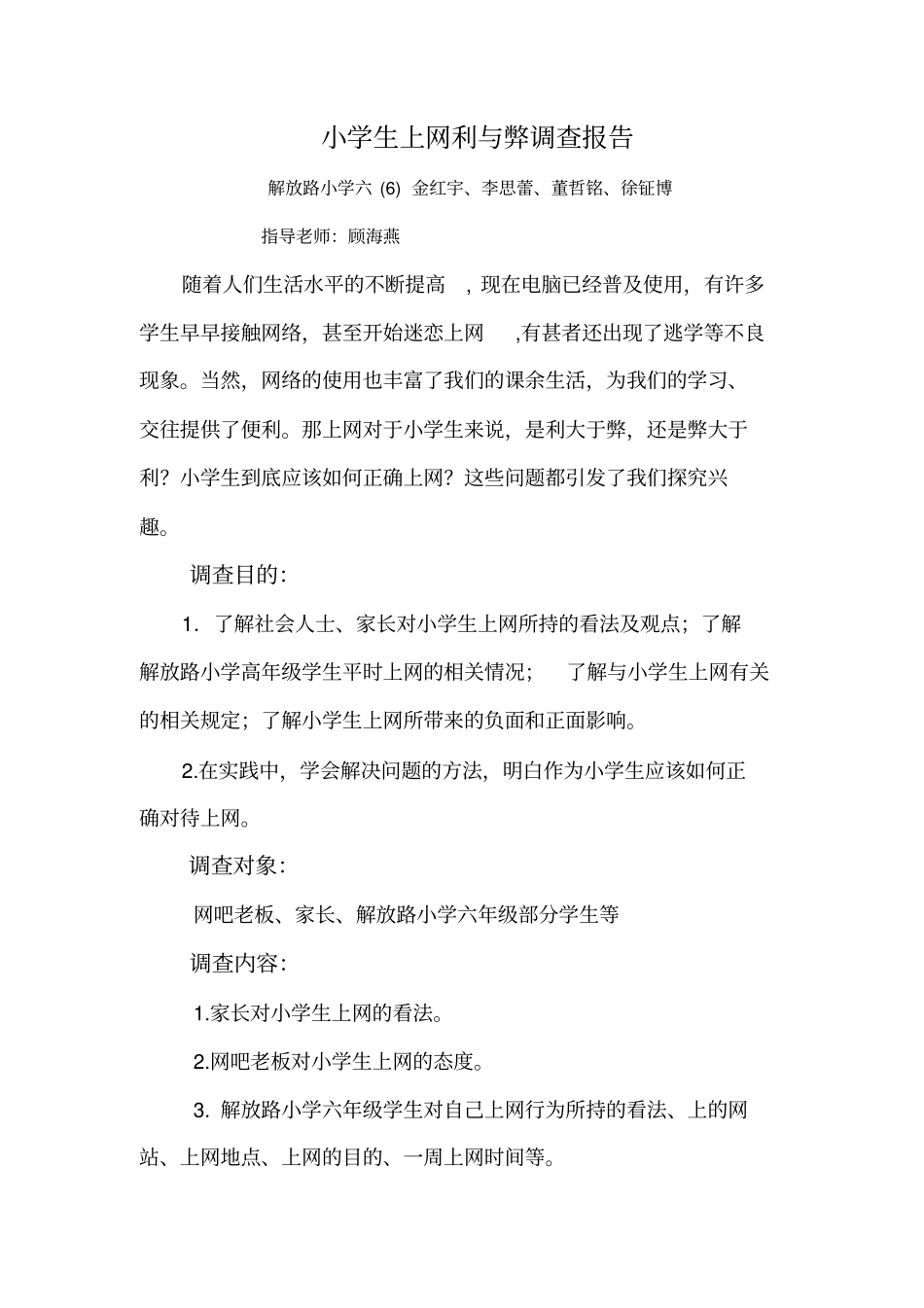 小学生上网利与弊调查报告_第1页