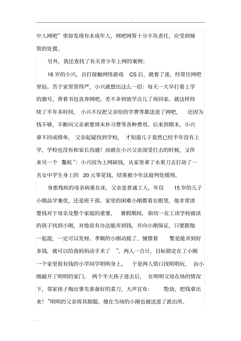 小学生上网利与弊调查报告_第3页