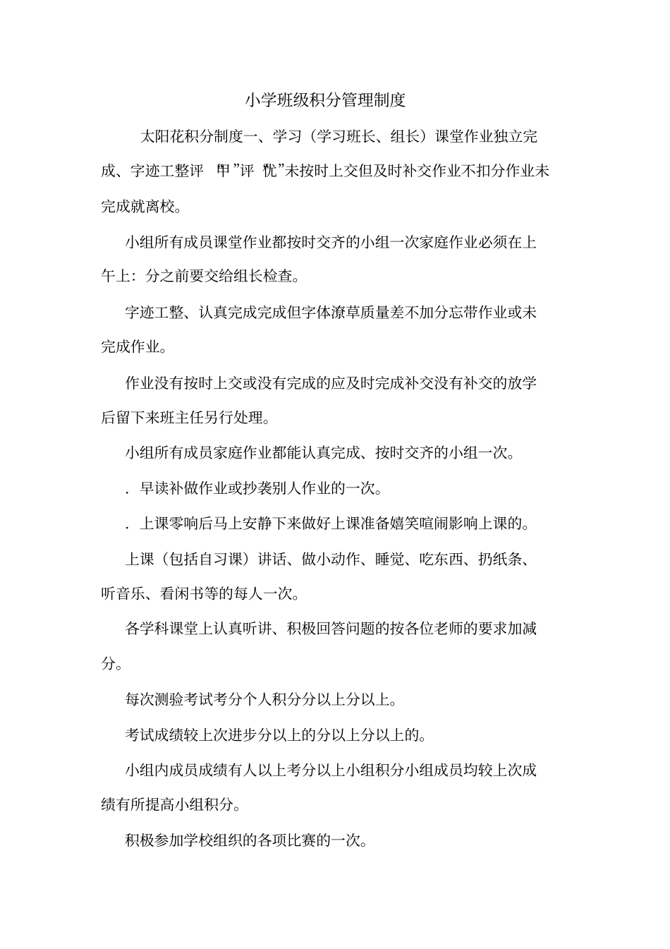 小学班级积分管理制度_第1页