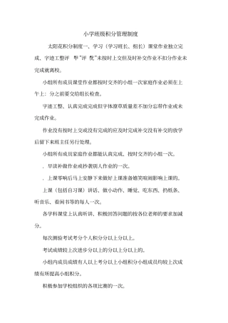 小学班级积分管理制度