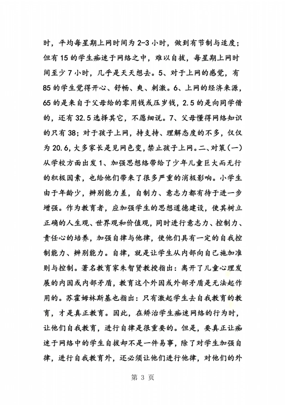 小学生上网情况的调查报告_第3页