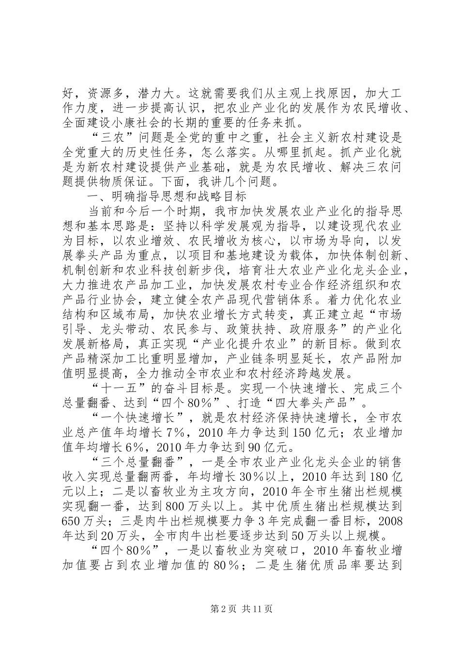 市委书记在全市农业产业化经营工作会上的讲话发言_第2页