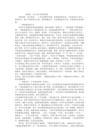 如何做一个让学生喜欢的老师