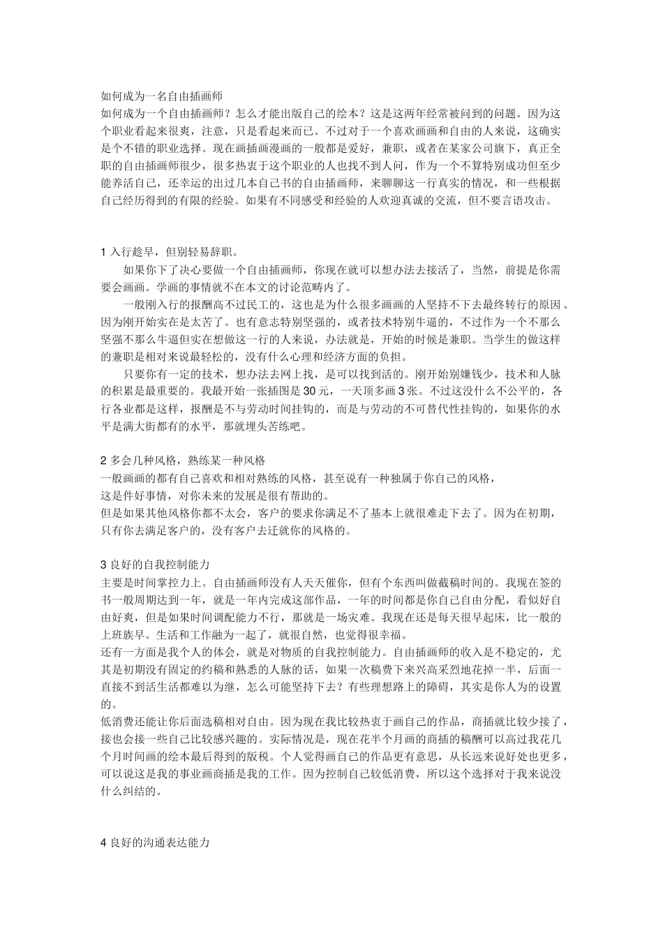 如何成为一名自由插画师_第1页