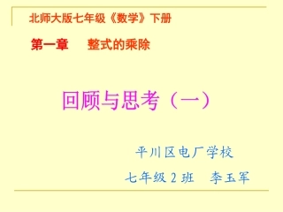 七年级下册第一章整式的乘除回顾与思考