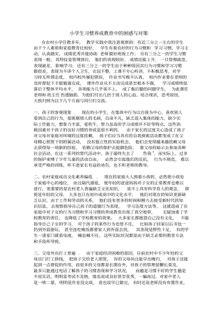 小学生习惯养成教育中的困惑与对策