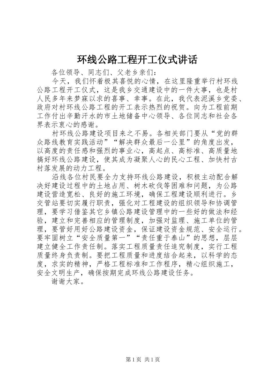 环线公路工程开工仪式讲话发言_第1页