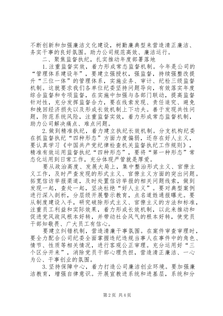 在公司一季度纪检监察系统会上的讲话发言_第2页