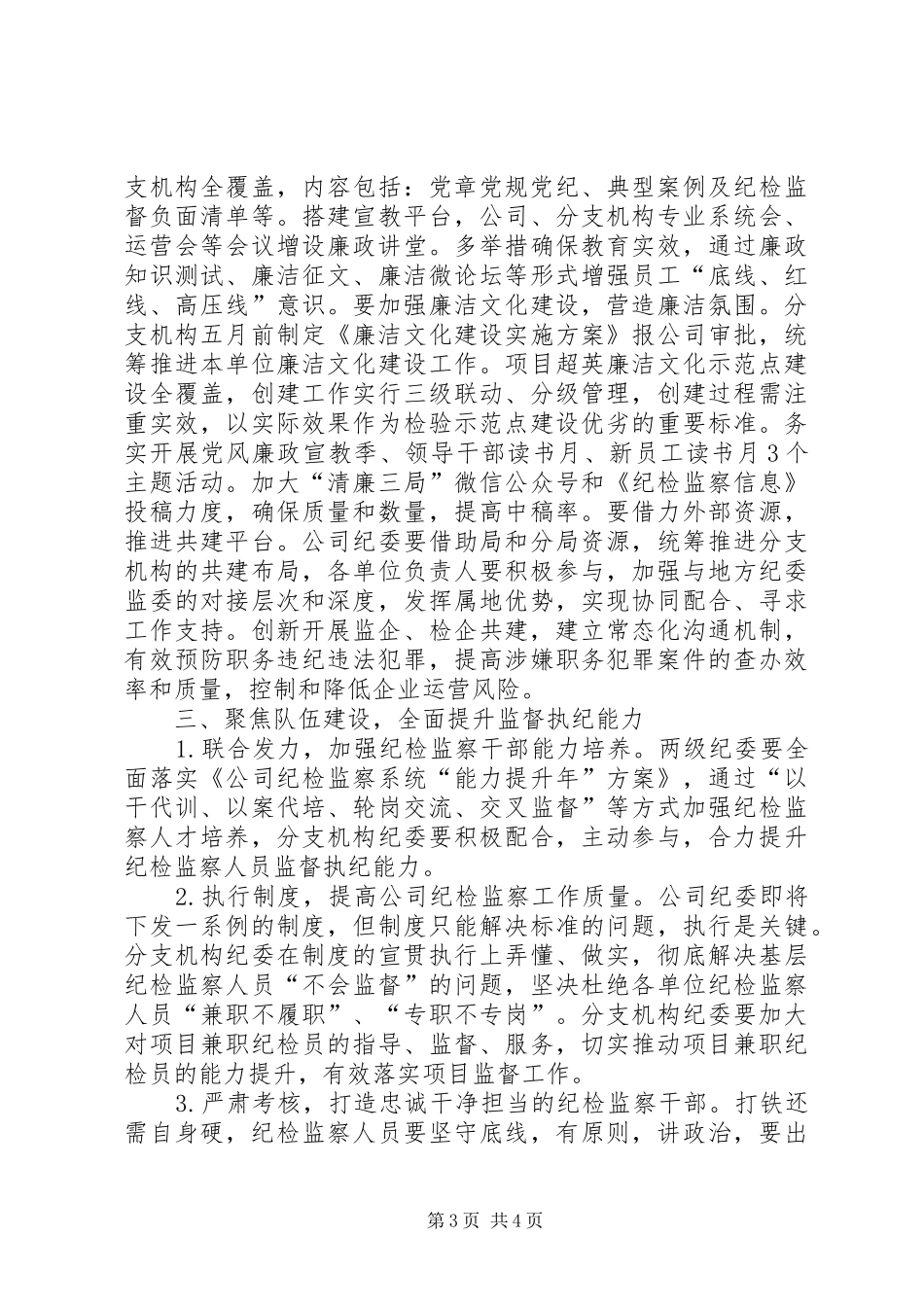 在公司一季度纪检监察系统会上的讲话发言_第3页