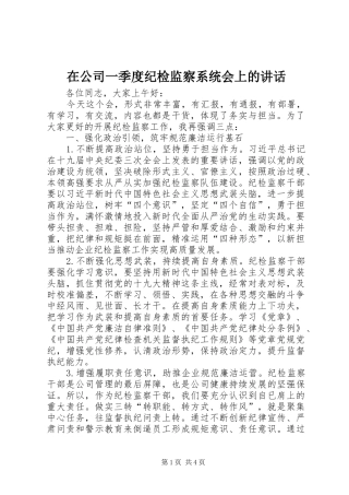 在公司一季度纪检监察系统会上的讲话发言
