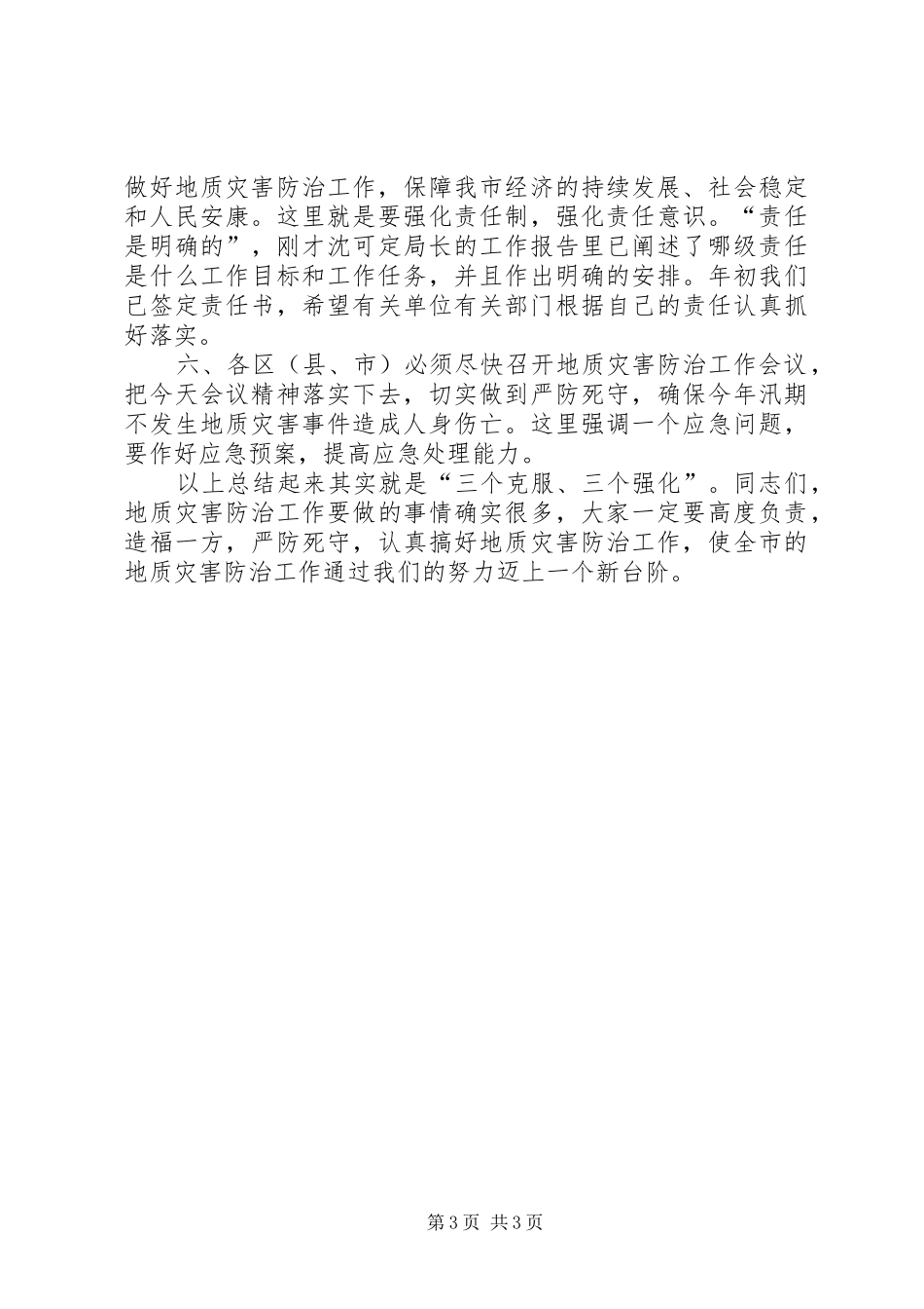 地质灾害近期防治工作会议讲话发言_第3页