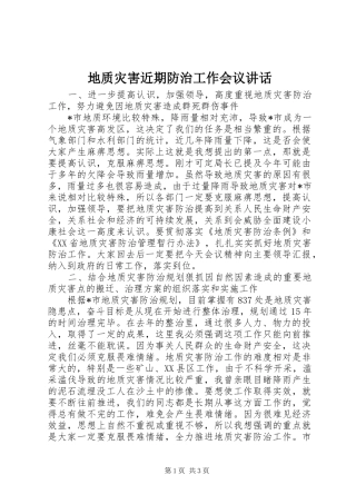 地质灾害近期防治工作会议讲话发言