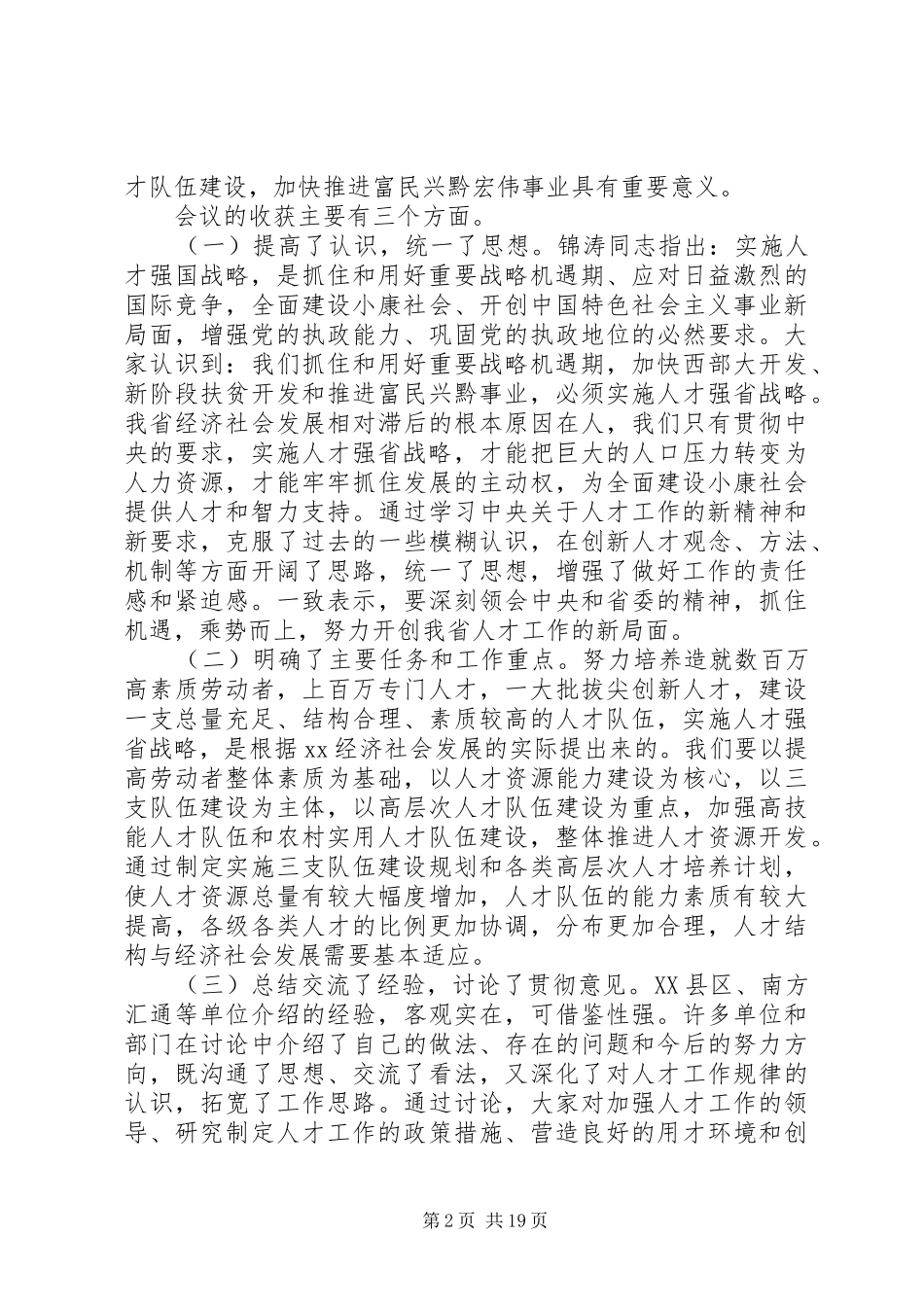 在全省人才工作会议结束时的讲话发言_第2页
