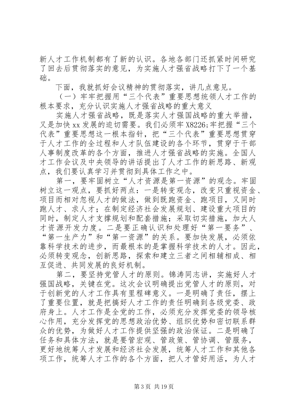 在全省人才工作会议结束时的讲话发言_第3页