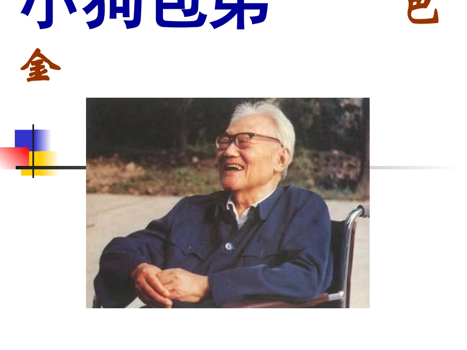 小狗包弟 (2)_第1页