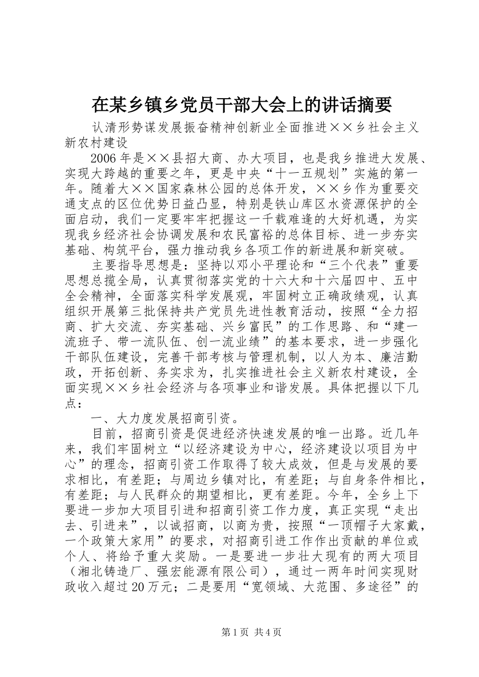 在某乡镇乡党员干部大会上的讲话发言摘要_第1页