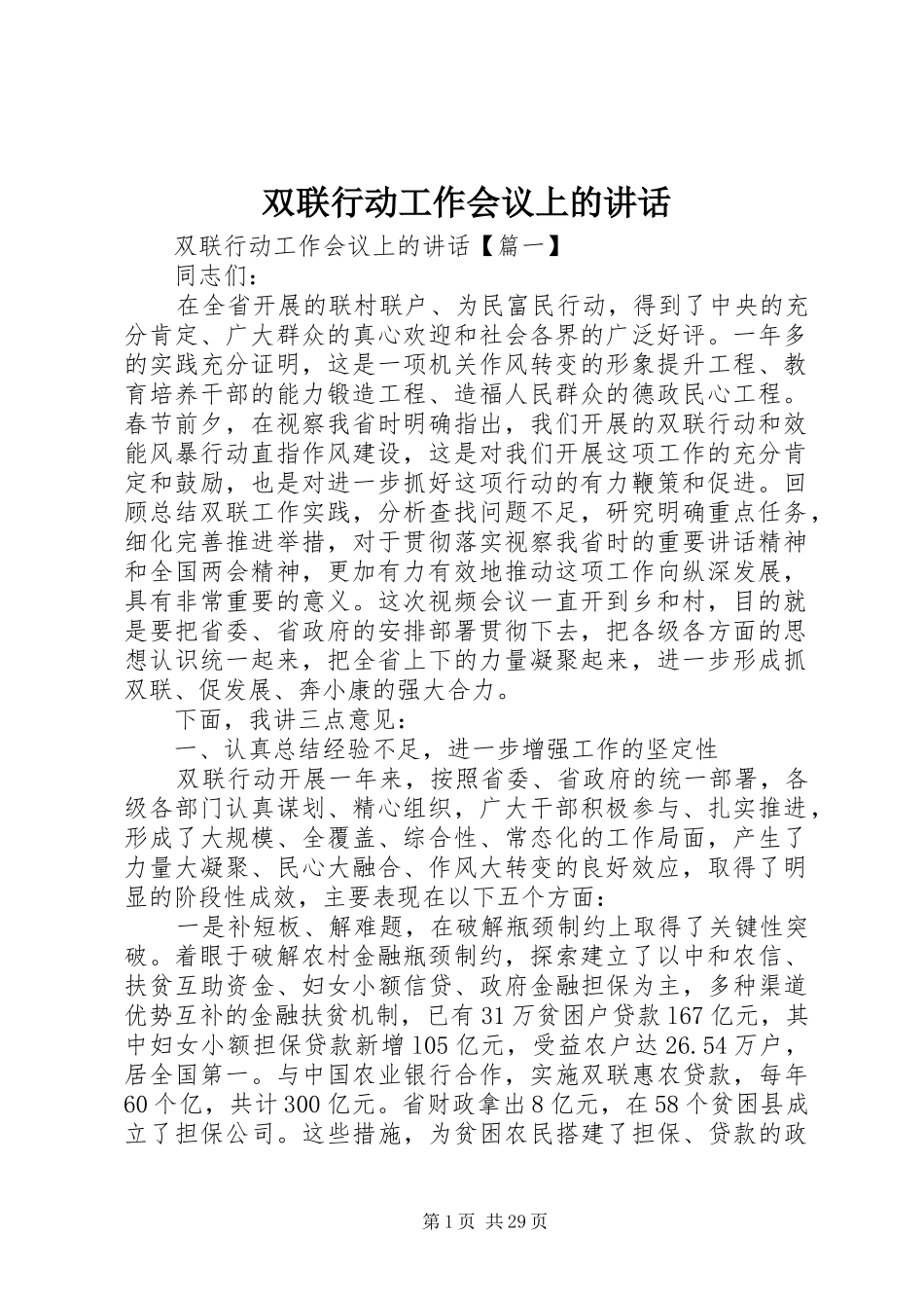 双联行动工作会议上的讲话发言_第1页