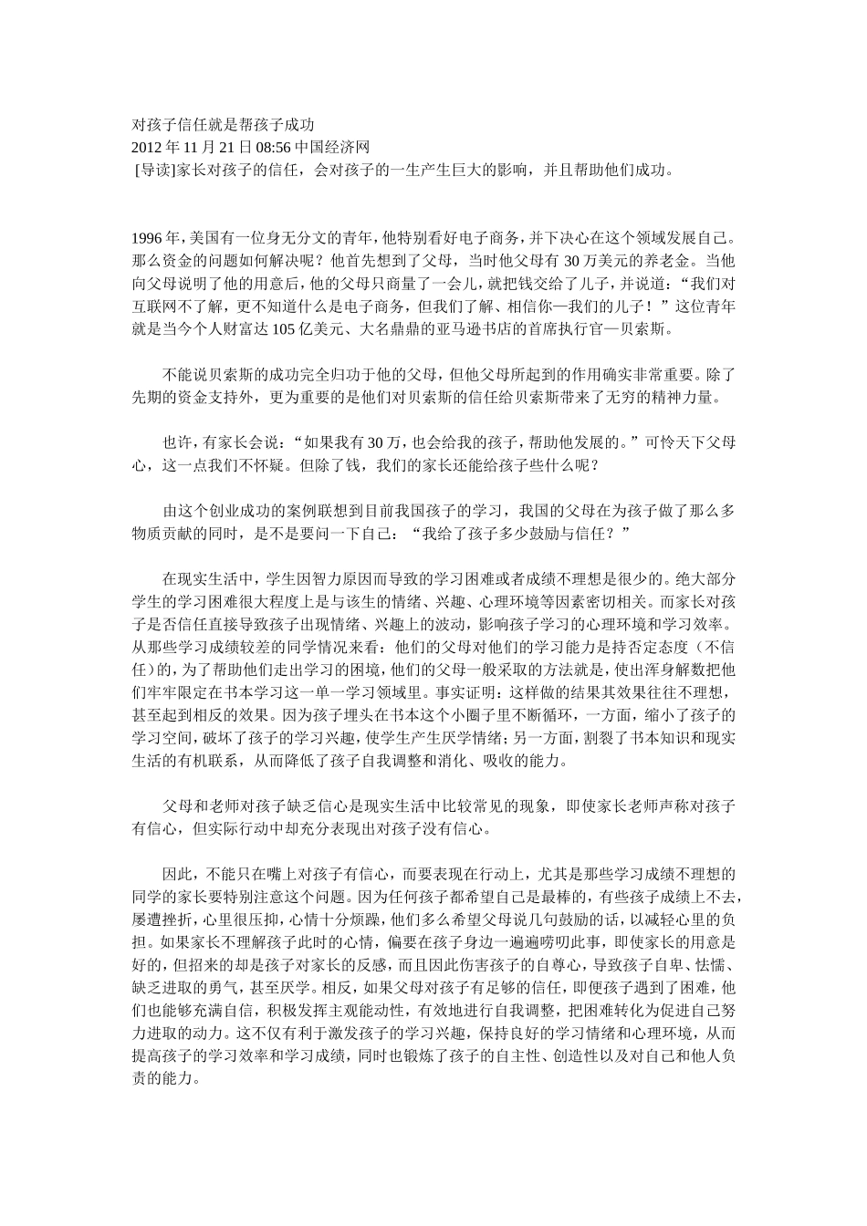 对孩子信任就是帮孩子成功_第1页