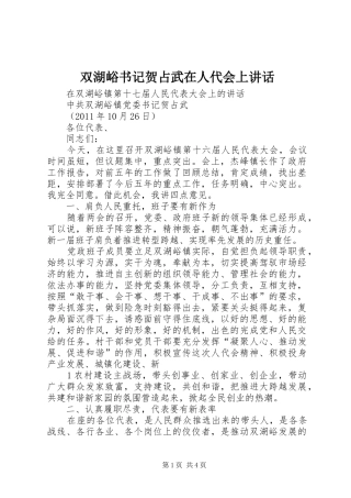 双湖峪书记贺占武在人代会上讲话发言