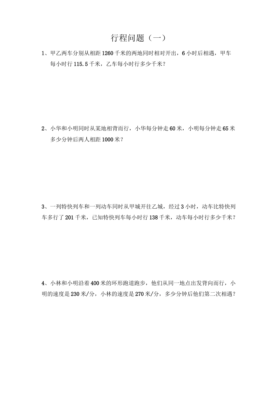 行程问题(一)_第1页