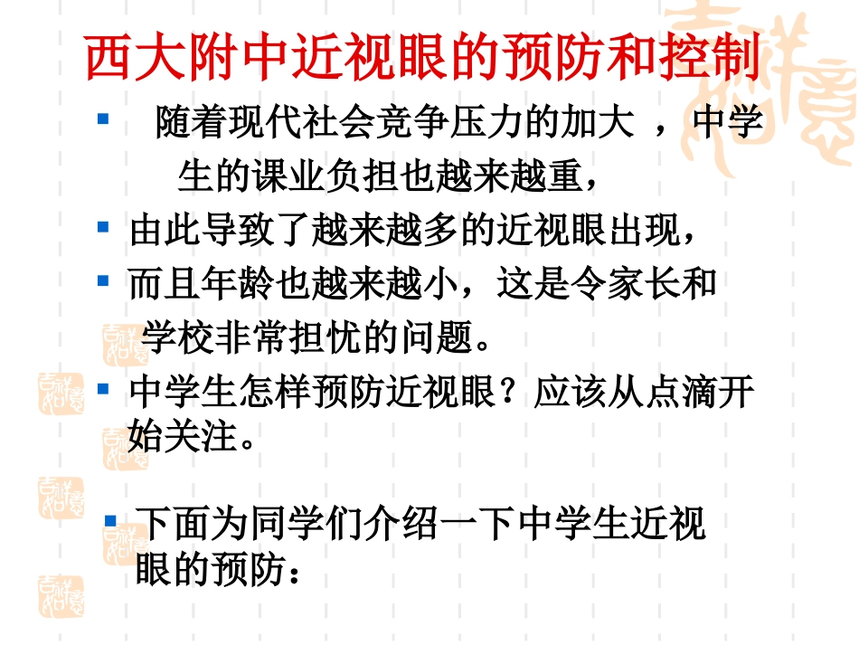 2012年西大附中学生近视眼预防_第1页